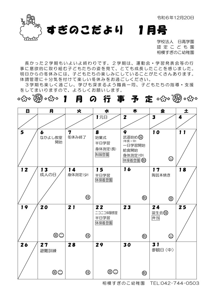 相模すぎのこ幼稚園 月間行事表