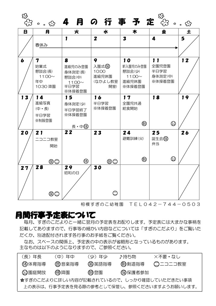 相模すぎのこ幼稚園 月間行事表