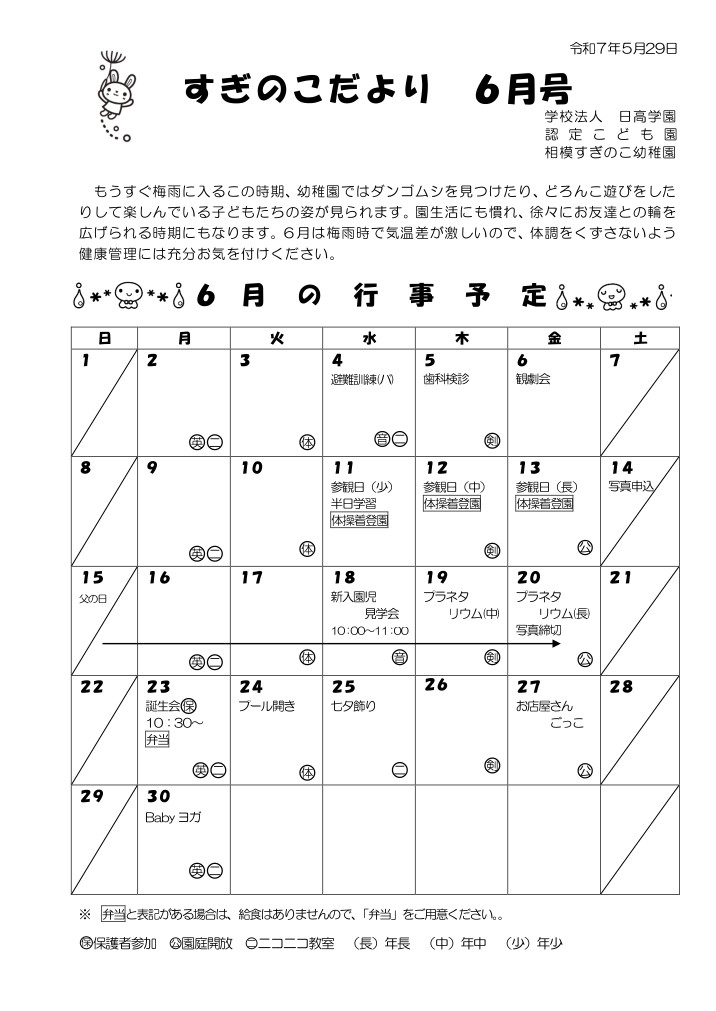 相模すぎのこ幼稚園 月間行事表
