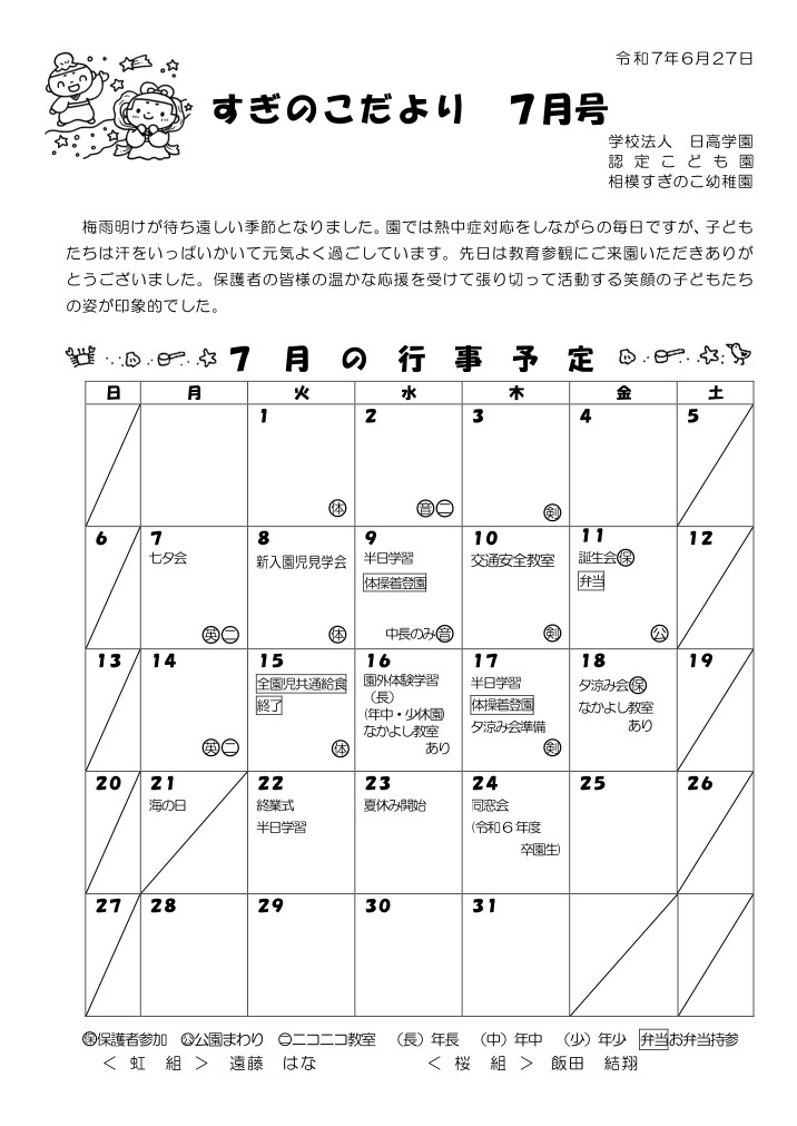 相模すぎのこ幼稚園 月間行事表