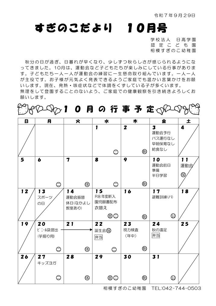 相模すぎのこ幼稚園 月間行事表