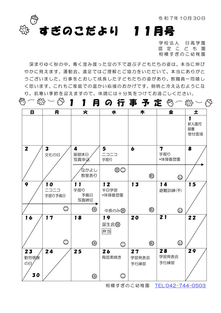 相模すぎのこ幼稚園 月間行事表