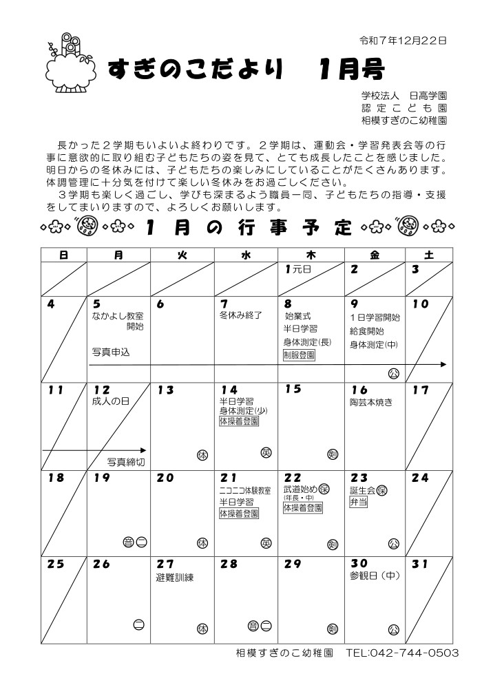 相模すぎのこ幼稚園 月間行事表